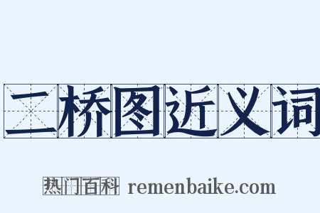 二桥图近义词是什么意思的图片